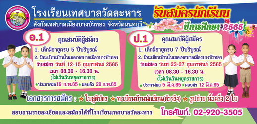 รับสมัครนักเรียน ปีการศึกษา 2565 ระดับชั้นอนุบาล 1 และประถมศึกษาปีที่ 1